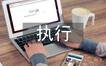 執行落地系統培訓總結