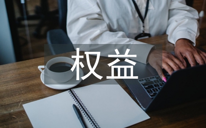 股票投資權益法