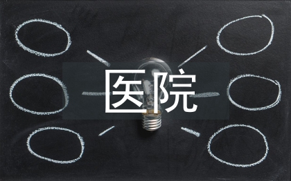 醫院財務管理研究