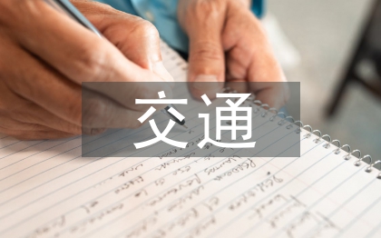 交通工程學論文