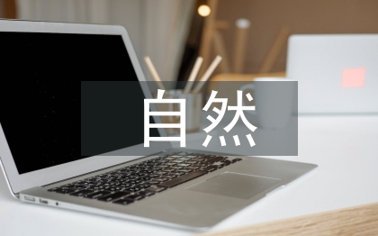 自然醫(yī)學(xué)論文