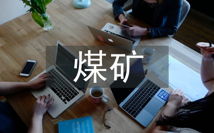 煤礦綜掘機械設備維修探討