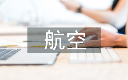 航空運(yùn)輸方式