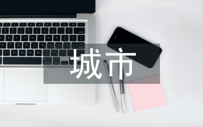 城市文化論文