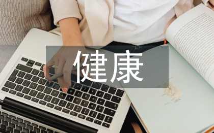 疾控中心健康教育工作