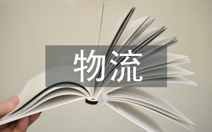 生鮮農產品冷鏈物流發(fā)展策略