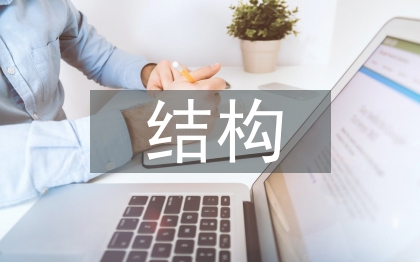 建筑工程結構研究3篇