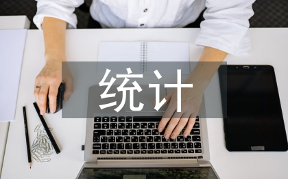 統計與會計在現代企業管理中的應用
