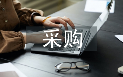 采購單位安全工作計劃