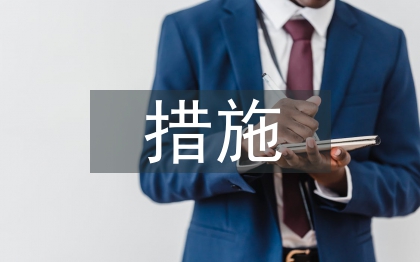 自然災害的措施