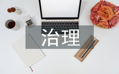 自然災(zāi)害的治理措施