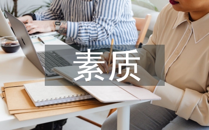 素質(zhì)和教育的關(guān)系