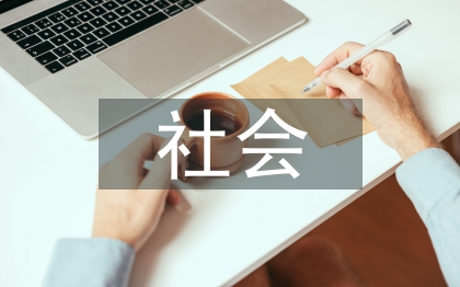 社會科學(xué)論文