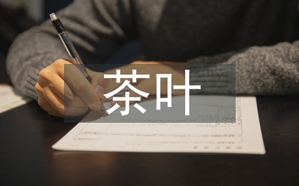 大型茶葉企業市場營銷策略的轉變