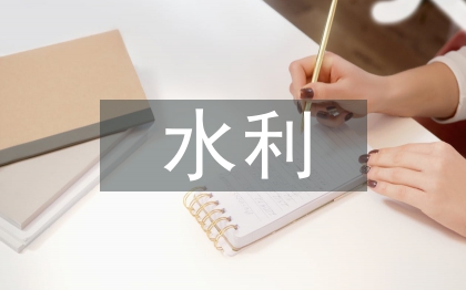 水利施工組織設計