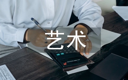 學(xué)前藝術(shù)教育論文