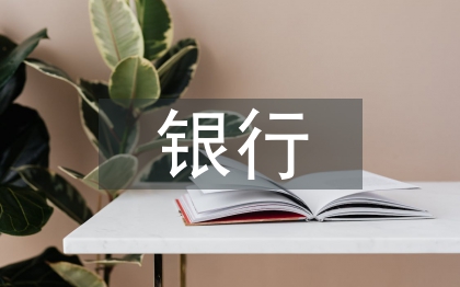 銀行保潔工作總結