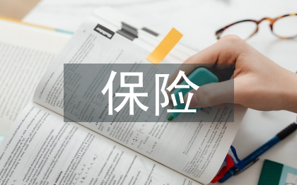 保險(xiǎn)創(chuàng)新論文
