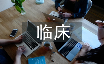 中西醫(yī)臨床醫(yī)學專業(yè)