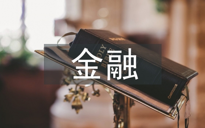 個人金融理財探討