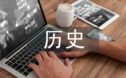 歷史小論文