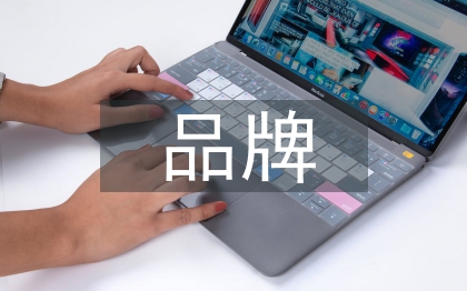 品牌形象設(shè)計(jì)論文