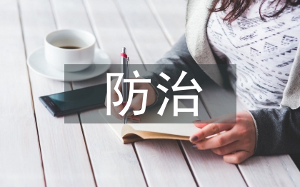 電磁輻射防治的基本方法