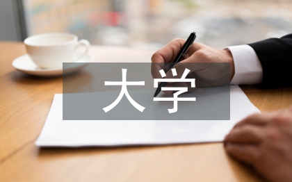 計算機大學論文