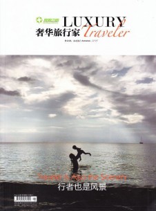 奢華旅行家雜志社
