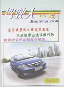 駕駛人心理雜志