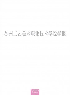 蘇州工藝美術職業技術學院學報