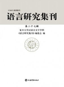 語言研究集刊雜志