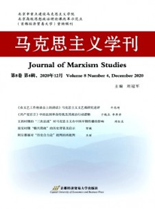 馬克思主義學刊雜志
