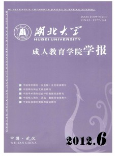 湖北大學(xué)成人教育學(xué)院學(xué)報(bào)