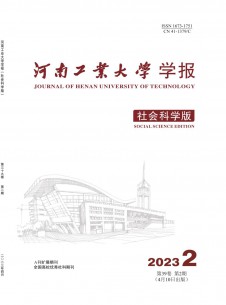 河南工業大學學報·社會科學版