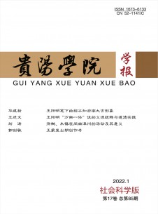 貴陽學(xué)院學(xué)報(bào)·社會科學(xué)版