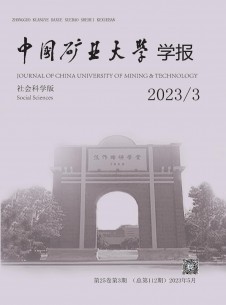 中國礦業大學學報·社會科學版