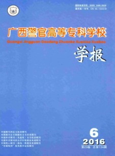 廣西警官高等專科學(xué)校學(xué)報雜志