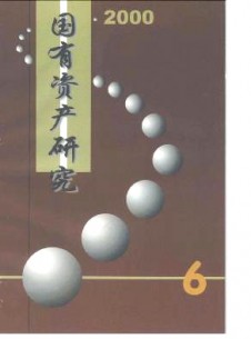 國(guó)有資產(chǎn)研究雜志