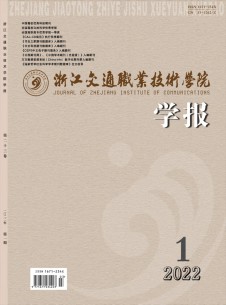 浙江交通職業(yè)技術(shù)學(xué)院學(xué)報(bào)