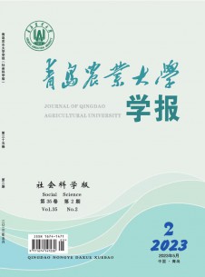 青島農(nóng)業(yè)大學(xué)學(xué)報·社會科學(xué)版