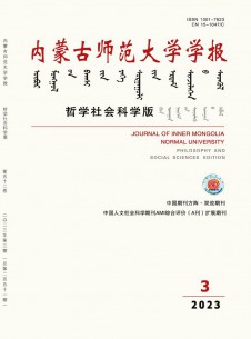 內(nèi)蒙古師范大學學報·哲學社會科學版