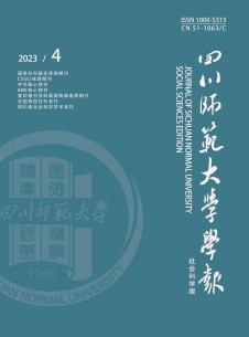四川師范大學學報·社會科學版