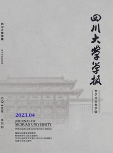 四川大學(xué)學(xué)報·哲學(xué)社會科學(xué)版雜志