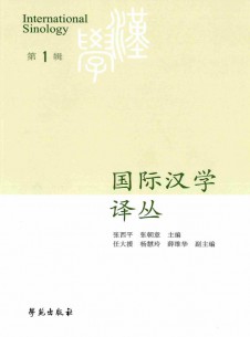 國際漢學譯叢雜志