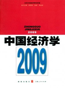 中國經濟學·輯刊雜志