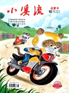 小溪流·少年號