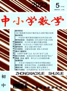 中小學數(shù)學·初中版