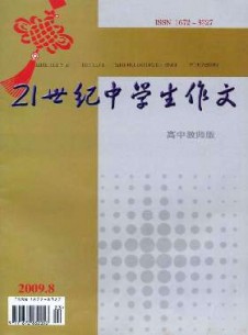 21世紀中學生作文·高中教師適用雜志