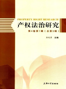 產(chǎn)權法治研究雜志